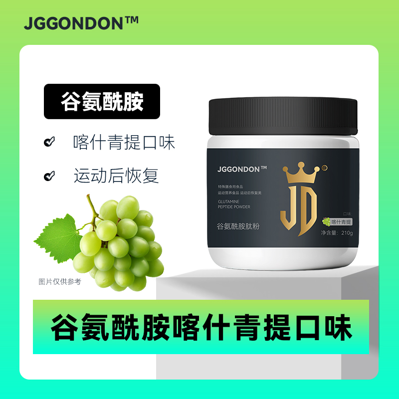 JGGONDON谷氨酰胺肽粉健身训练运动健盾小补剂非支链氨基酸
