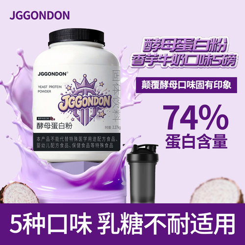 JGGONDON酵母蛋白粉健身剑盾撸铁运动74%蛋白质粉5磅