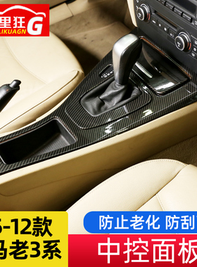 05-12款老款3系内饰改装E90中A控台装饰框318i 320i排挡面板贴