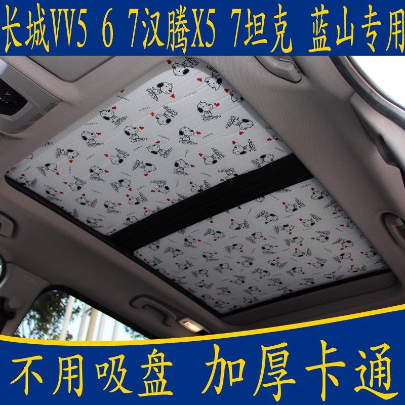 VV5 6 7汉腾X57坦克蓝山专用卡通L无吸盘遮阳挡全景天窗帘