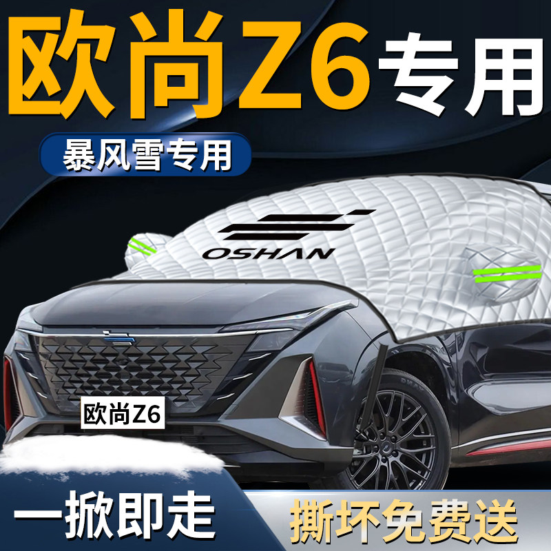 长安欧尚z6遮雪挡罩o欧尚idd汽车防霜防雪防冻车衣车罩前挡风玻璃
