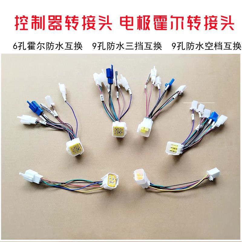 电动车控制器转换线三线电机转接头线九孔分式转Y换头分头9孔