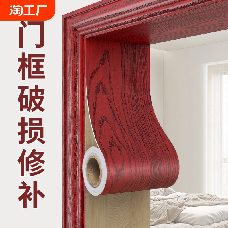 门框包边贴自粘木门框q破损修复遮丑装饰边框条家具翻新木纹贴纸