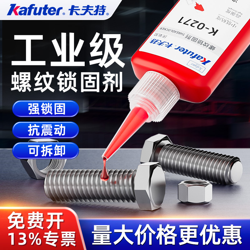 特厌氧螺纹胶高强度防h螺丝松动可拆卸277 242 243 271 272 290金