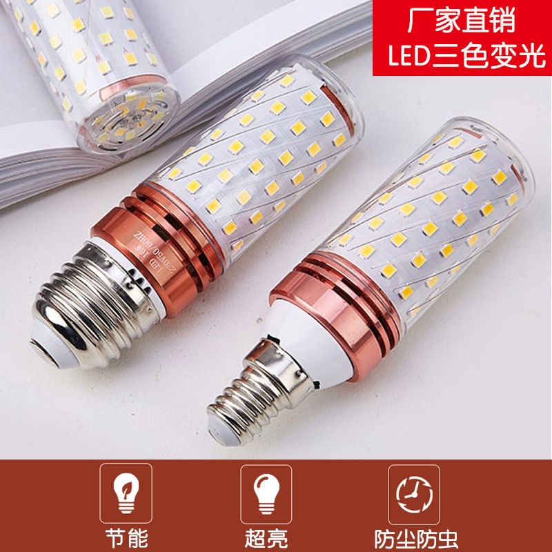 灯泡超亮E27三j色变光e14小螺口12W玉米灯蜡烛泡家用吊灯节能灯
