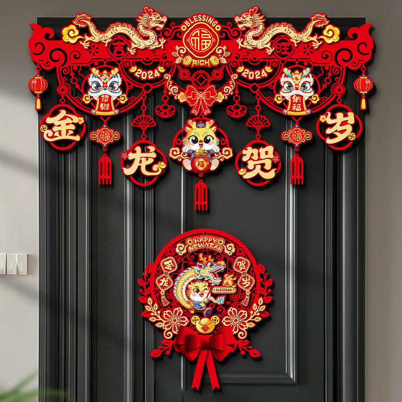 2024c新年装饰门帘挂件龙年拉花过年门头房门字挂饰春节场景布置