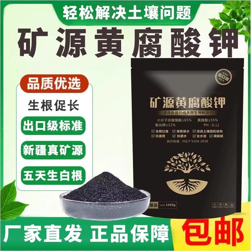 新疆矿源黄腐酸钾腐殖酸微生物菌剂生根壮苗剂P土壤活化水溶花肥