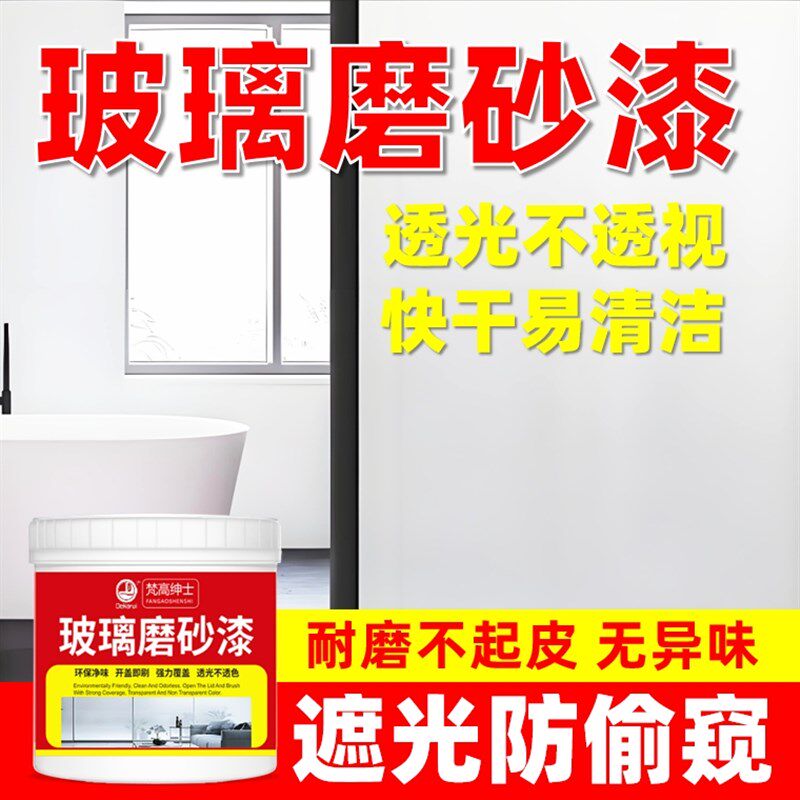 玻璃磨砂漆d改色遮光防窥专用喷砂卫生间门窗浴室玻璃水性油漆喷