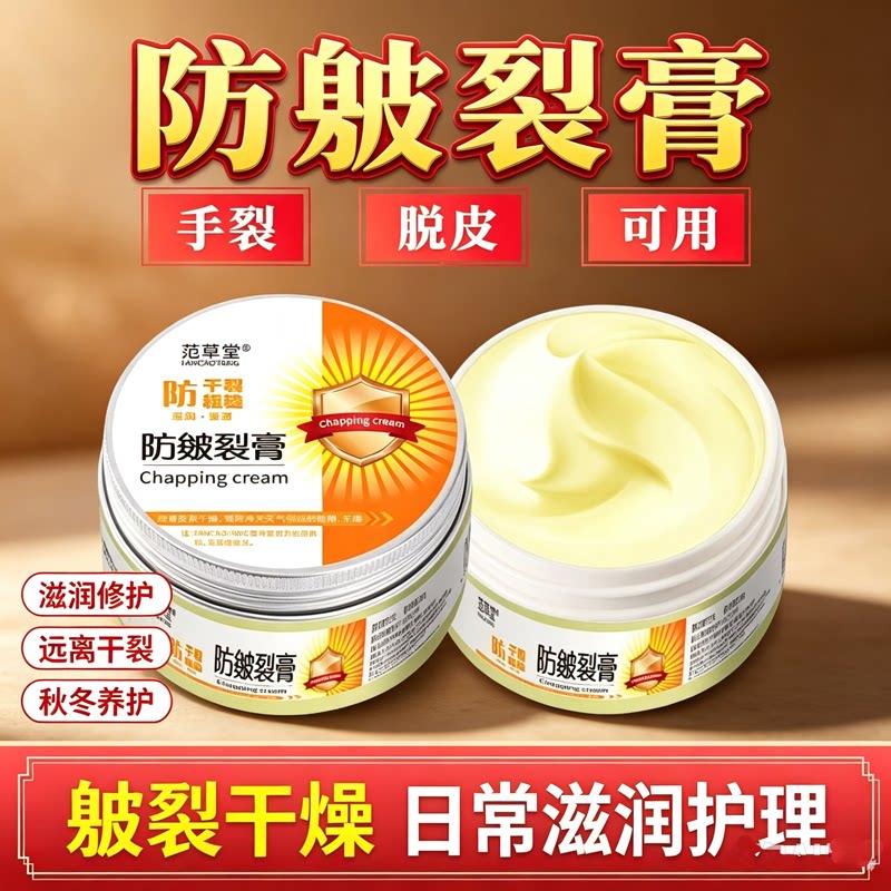 范草堂皴裂膏手部防裂修复滋润