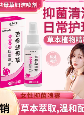 本草世家苦参益母草妇洁喷剂女性私处护理抑菌液60ml/盒