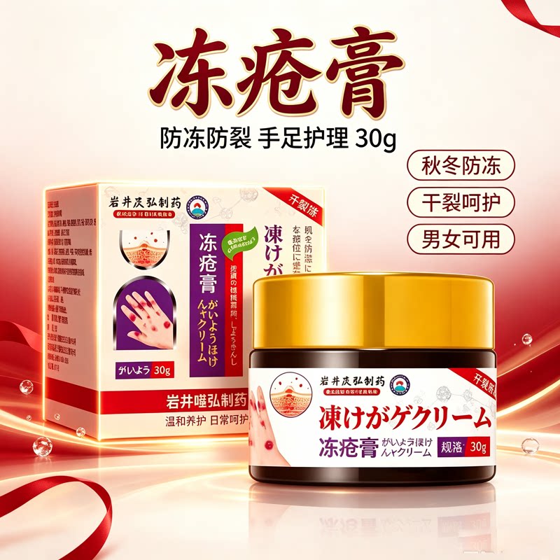 岩井昃弘冻疮膏祛痒冻伤膏防冻疮脚后跟干裂冻手足耳朵红秋冬防冻
