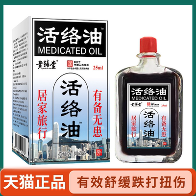 黄辅堂活络油25ml艾灸液舒经活络刮痧舒缓疲劳按摩偏头痛精油