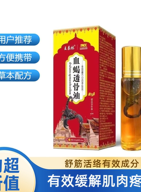 王泰林血蝎透骨油12ml【天猫正品】全身部位不适涂抹疼痛保健液