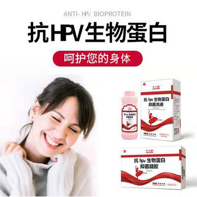 今士健抗HPV生物蛋白抑菌洗液私人密处护理抑菌洗液280ml/盒