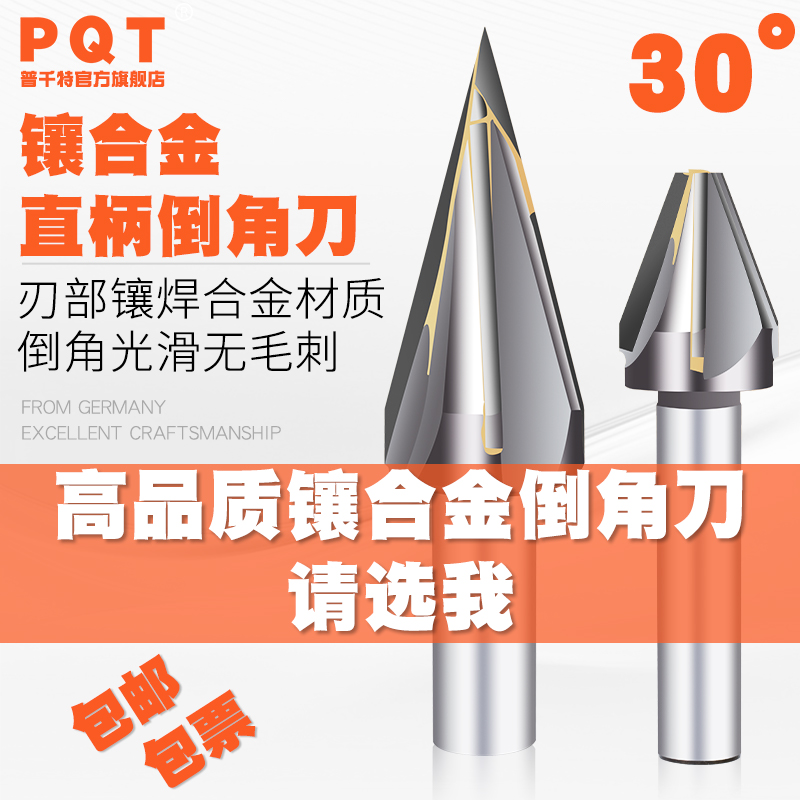 PQ镶合金直柄倒角刀l焊接钨钢倒角钻尖头过中心V型槽30度16 20 30