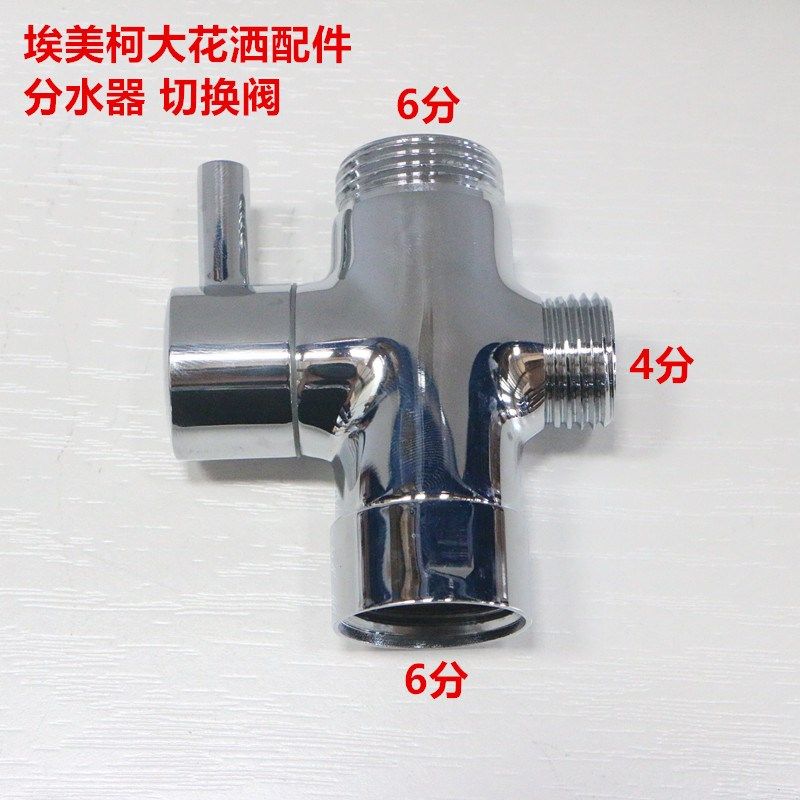 埃美柯花洒配件分水器黄铜电镀亮光通用分水切换水花洒顶喷手喷水