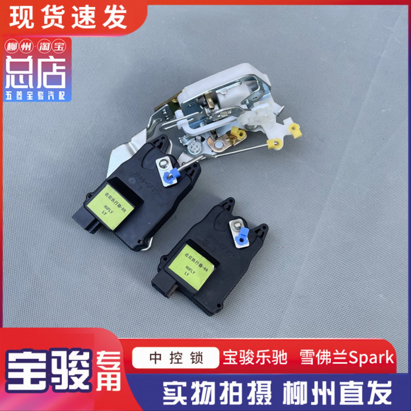 宝骏乐驰 雪佛兰Spark前中门锁体 锁块 控制器 中控锁 闭锁器