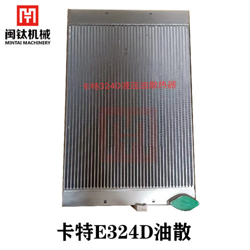 挖土机配件卡特E324D 329D 330B/C/D水箱散热器液压油散热器