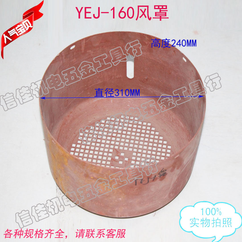 YEJ刹车制动电机风罩YEJ-160风罩 机电配件11-15KW 高度240