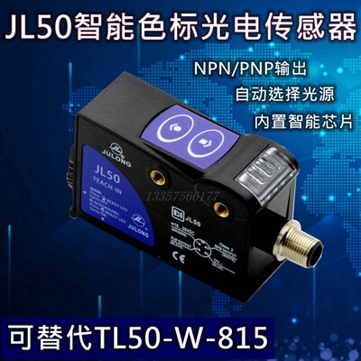 巨龙色标得利捷传感器JL50智能色标电眼可替换TL50-W-815制袋机光