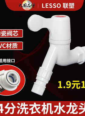 联塑水龙头洗衣机专用快速接口PVC4分6分塑料厨房拖把池塑胶家用