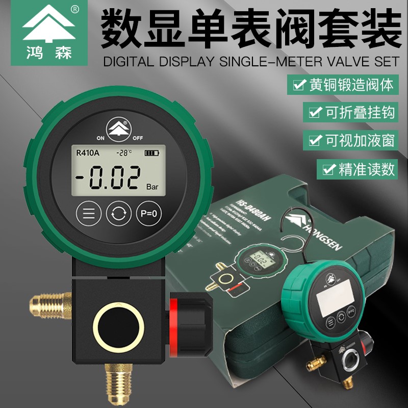 鸿森数显冷媒表空调加氟HS-D480AH/L-36汽车低压高压压力表高精度