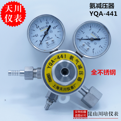 上海天川全不锈钢氨气减压器YQA-441氨气表0-1,6MPA钢瓶减压器阀