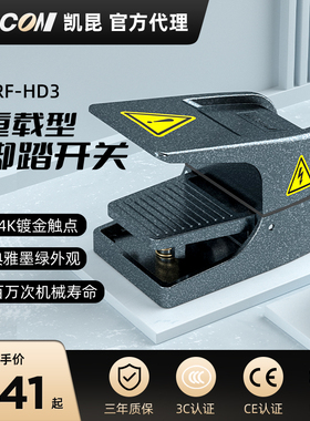 凯昆KACON 脚踏开关防水重型脚踩式数控机床脚踏板配件 HRF-HD3