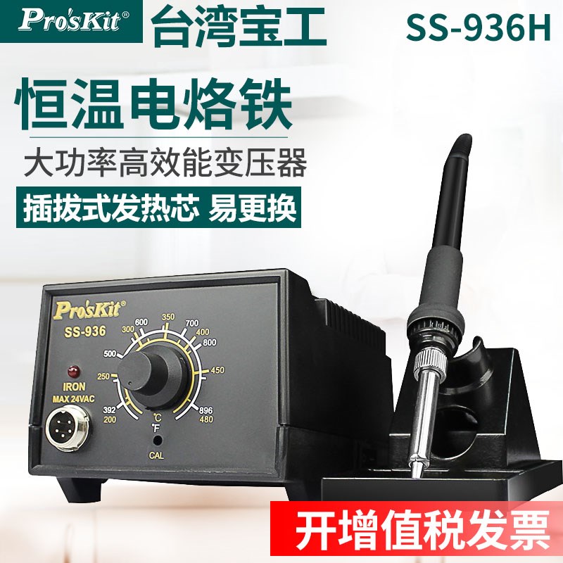 宝工936H电烙铁焊台恒温60W可调温内热式家用焊接电洛铁锡焊烙铁