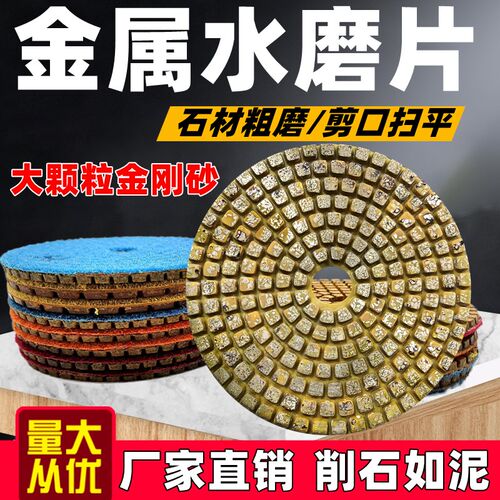 金属水磨片花岗岩大理石地坪翻新剪口粗磨打底石材抛光片锋利耐磨