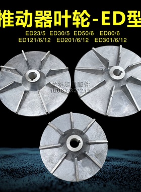 电力液压推动器ED23/5 30/5 50/6 80/6 121/6 201/6铝罐叶轮配件