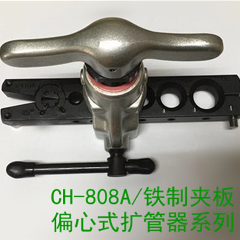 台湾炫翼 CH-808A 偏心式扩管器/45度公英制手动空调铜管扩口器