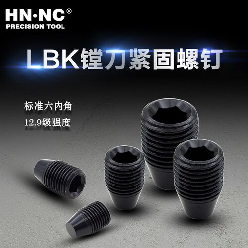海纳LBK1/2/3/4/5/6微调精镗刀顶丝螺钉双刃粗搪刀数控刀具配件