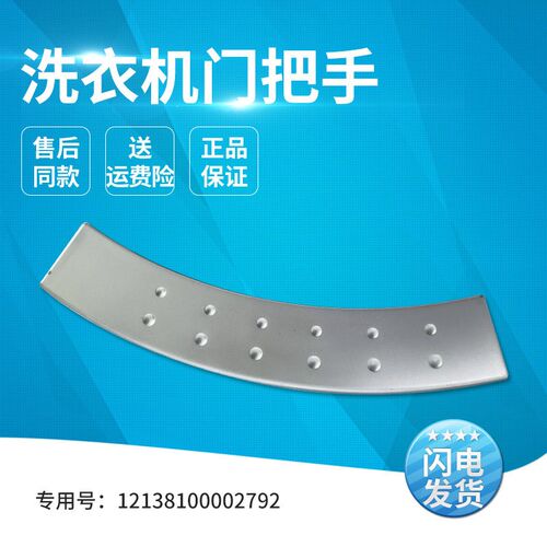 适用小天鹅滚筒洗衣机TG70-1201LP-1201EP(S)-1201LP(S)门把手