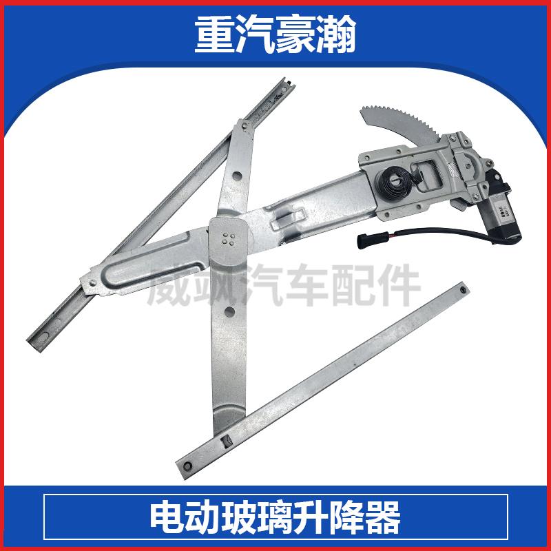 中国重汽豪瀚电动玻璃升降器豪翰J5G豪瀚轻卡电动门窗升降机总成