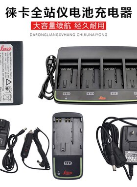 Leica徕卡MS/TM/TS30/50/60全站仪电池GEB242充电器GKL311数据线