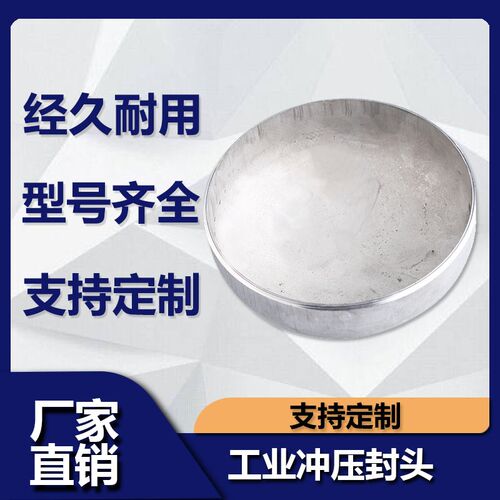 304不锈钢椭圆冲压封头工业焊接堵罐底堵头盖板管帽426-2米*3