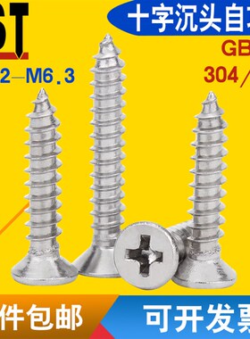 GB846不锈钢304十字平头自攻螺丝沉头加长木螺钉M2.2M3.9M4.8-6.3