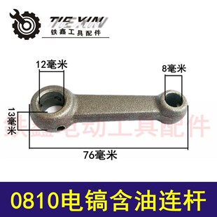 鉄鑫电动工具配件 电镐配件电镐连杆 精品0810电镐含油连杆01789
