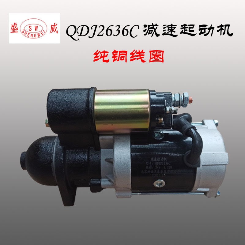 QDJ2636C减速起动机 24V 9齿启动马达 拖拉机柴油机 汽车QDJ2508Y