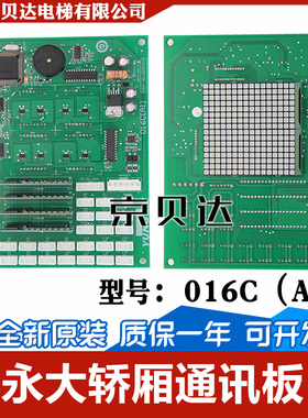 永大轿内通讯板016C(A1)轿厢显示板DD007647/永大显示板 全新原装