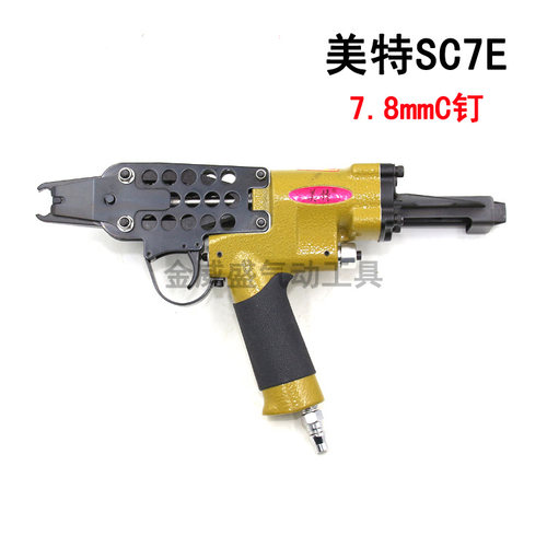 正宗meite美特SC7E气动C型钉枪 夹码枪 扣布枪 鸟笼枪C型枪7.8mm