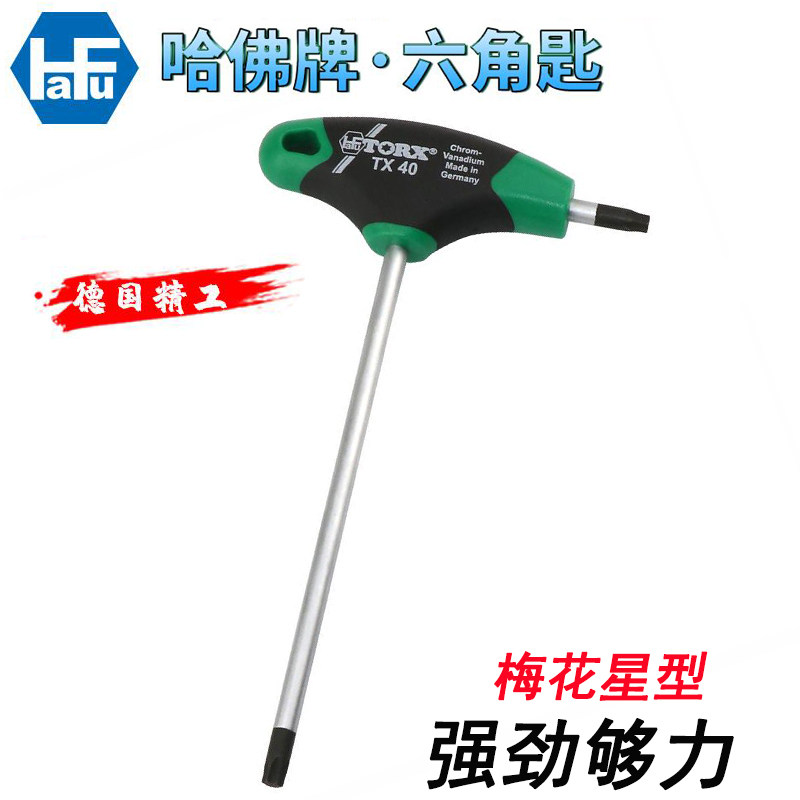HAFU德国哈佛梅花星型T柄六角扳手进口花形内六角扳手T10 T15 T20