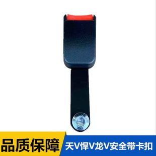 解放新大威悍V天V龙V 安全带 座椅卡锁插头插口插销口锁扣卡槽