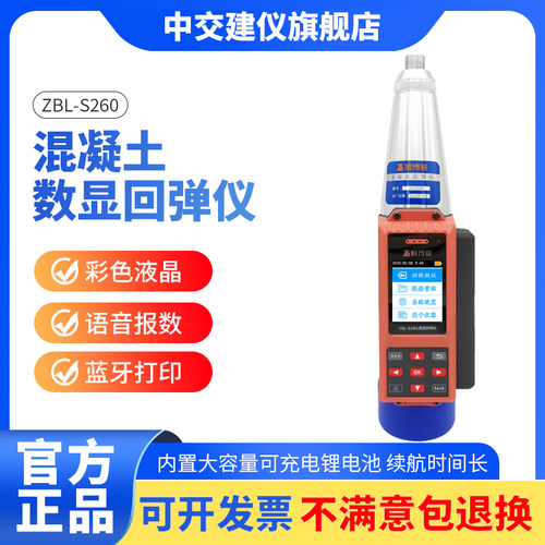 智博联ZBL-S260一体式混凝土数显回弹仪语音数字回弹仪砼强度检测