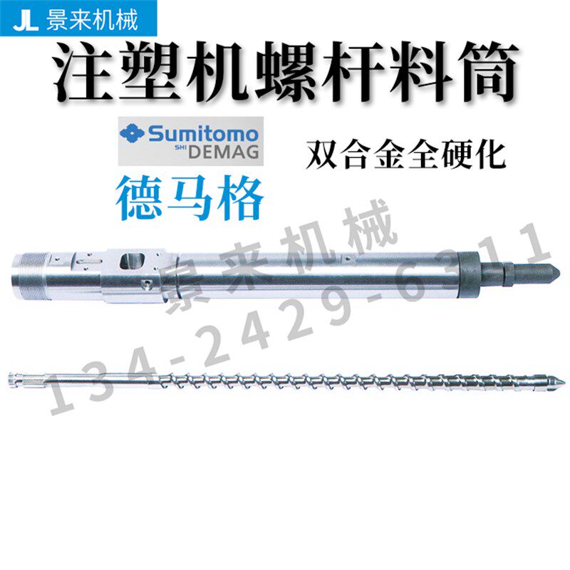 现货德玛格注塑机螺杆料筒双合金分胶头螺杆头SKD材料耐磨耐腐蚀