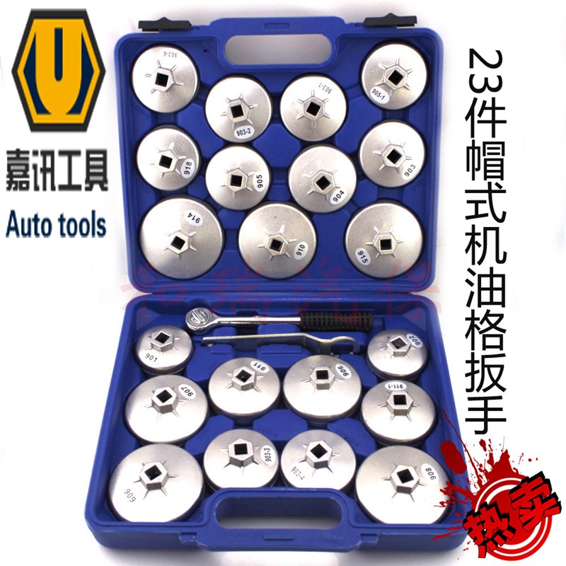 23件帽式机油滤拆装扳手工具机油格套装滤芯扳手拆卸套筒拆装汽车