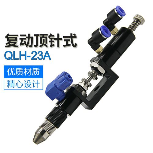 QLH-23A复动顶针式点胶阀单液点胶阀回吸式顶针式点胶阀胶枪胶嘴