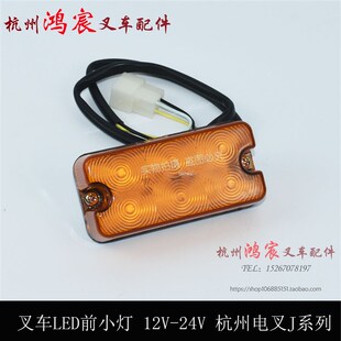 20J 叉车LED前小灯 led转向灯 12V24V杭州电叉J系列 35j 30J