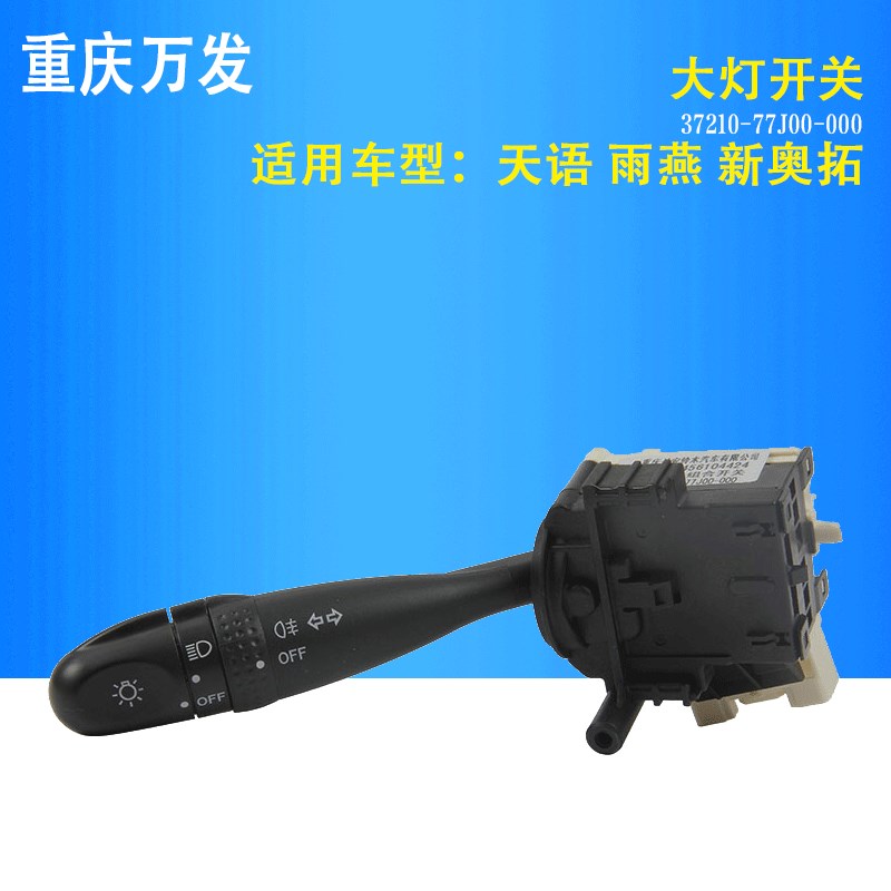 铃木天语SX雨燕新奥拓启悦汽车大灯开关转向灯开关拨杆远近光小灯